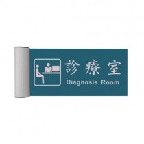 ZG1 鋁合金 PLS1530 (診療室) 崁牆 指示牌 / 個 PLS15-04