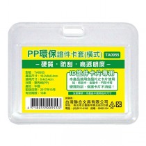 W.I.P PP環保 證件卡套 （橫）10.2x8x0.4cm 10入 /包 TA0955