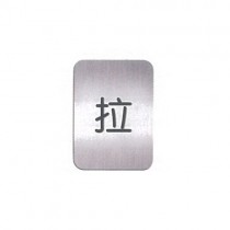 美國迪多 deflect-o 高質感鋁質標示貼牌-拉 10x7cm / 個 610210S