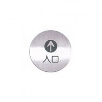 美國迪多 deflect-o 高質感鋁質標示貼牌-入口 直徑8.3cm / 個 612010C