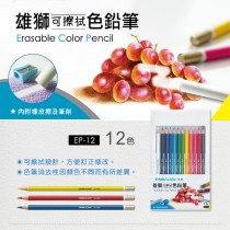 雄獅 長支色筆 可擦拭色鉛筆12色 / 盒