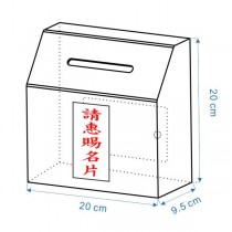 徠福 透明名片箱-壓克力製(20X9.5X20cm) / 個 NO.1197